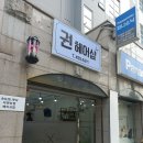 권헤어샾 - 중구 | 권헤어샾
