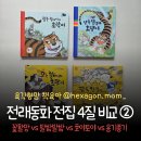 호야, 내아이 | 전래동화 전집 비교② [팥죽 할머니와 호랑이] 꽃할망 vs 발밤발밤 vs 호야토야 vs 옹기종기