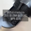 Cozy and Easy | 여름 장마철 데일리 슬리퍼 추천 [멜리사 코지 엠 러버/MELISSA COZY M LOVER]