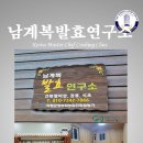 남계복발효연구소
