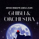 [2월 14일] 지브리 영화음악 심포니 콘서트 with 오케스트라 - 고양 이미지