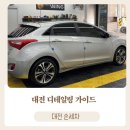 글로벌세차장 | 대전 손세차 추천 디테일링가이드 동구 세차장 가격과 후기