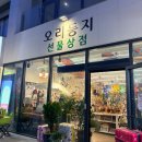 지에스(GS)25 강릉강문점 | 강릉여행 소품샵, 강문해변 기념품샵 추천 강문상점 &amp; 오리둥지