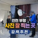 마장로264번길 | 부평, 산곡동 사진 잘 찍는 곳, 자연스러운 보정까지 만족도 최고였던 사진관 후기