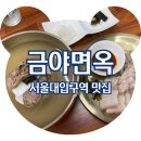 CU 관악행운점 | 서울대입구역맛집 금야면옥 내돈내산 주말 웨이팅 후기