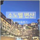 짱당구장 | 변산반도 가족여행 추천｜소노벨 변산 후기, 오션플레이부터 채석강 일몰까지