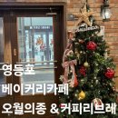 영등포 타임스퀘어 빵 맛집 추천 영등포역 베이커리 카페 빵집 오월의종 커피리브레 내돈내산 솔직후기