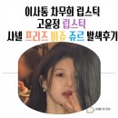 사랑이유통 | 이사통 차무희 립스틱 고윤정 립스틱 샤넬 프리즈 비쥬 쥬르 발색후기