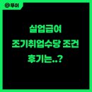원실업 | 실업급여 조기취업수당 후기 조건 금액 정리해봄