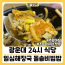 석계기사식당 | 광운대 24시 식당 일심해장국 돌솥비빔밥 주말 아침