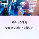 천일밧데리 | 고속버스 타면 무료 와이파이 공짜?