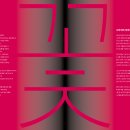 유진규 마임인생54년 작품 ＜꽃＞ 제주공연 2026.03.31 오후 7시30분 세이레아트센터 이미지