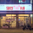 돼민이네