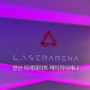 반짝반짝그림기지 | 경기/안산 이색 실내데이트 레이저아레나 실감 나는 후기