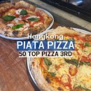 HK태평양 | [홍콩/소호] 50 Top pizza world, PIATA PIZZA 예약필수 전현무계획 솔직후기