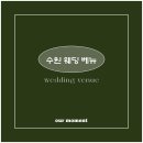 버스정류장 06-134 | WED｡ :: [웨딩 베뉴] #00 수원 웨딩 베뉴 ｜ 수원 웨딩 베뉴 리스트