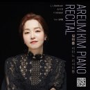 [3월 12일] 김아름 피아노 리사이틀 이미지