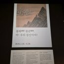 그린나눔공연예술단 | [공연/전시] 겸재 정선, 아 우리 강산이여! 후기⛰️