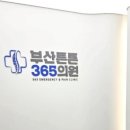 부산튼튼365의원 이미지