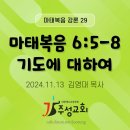 29. 마태복음 6:5-8 기도에 대하여 이미지