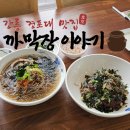 까막장이야기 | [강릉 경포대맛집 까막장이야기] 비빔면, 묵면 후기