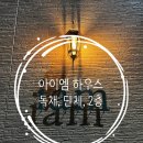 아이엠하우스펜션 | 아이엠하우스펜션 2층짜리 독채펜션 단체펜션을 찾는다면 아이엠하우스 쏠라티 주차 편리함 14명 숙박 후기