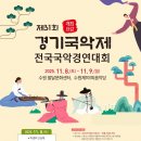 [대관공연] 제31회 전국무용경연대회 | 제31회 경기국악제 전국국악경연대회