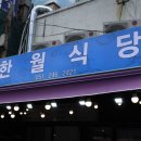 한월