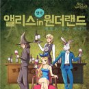 [연극 무료 초대] &#39;앨리스 인 원더랜드&#39;, 26(토), 27(일) 오후 4시, 압구정 로데오극장 이미지