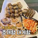 안목있는춘향C | 강원 강릉 조개랑 대게랑 본점 안목해변 맛집 술집 2인 세트 후기