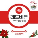 (주)보드게임카페레드버튼범계 | 한양대근처 놀거리 보드게임카페 이용 후기 :레드버튼 한양대점