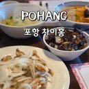 포항시북구3 | 포항 영일대 맛집 차이홍 포항 북구 중식당 해수욕장 앞 주차