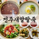 콩새알 | 안성팥죽 공도맛집 전주새알팥죽 솔직 후기