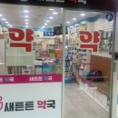 새튼튼약국 이미지