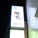 두찜평택포승점 이미지