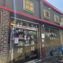 풍성각 | 홍성 간짜장맛집 풍성각 갔다가 가게이전으로 홍성시장 동해루~!!