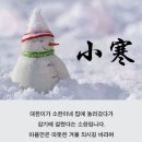 오늘은 소한(小寒) 새해 첫 절기! 이미지