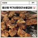 만진숯불갈비살 | 월산동 고기집 너무 부드러운 돼지갈비 박가네 항아리 숯불 돼지갈비