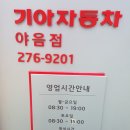 야음점기아오토큐 이미지