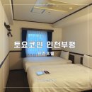 호텔 비지니스 | 토요코인호텔 인천 부평 비지니스 호텔 주차 조식