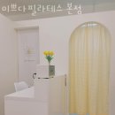 미쁘다필라테스 - 화성시 동탄순환대로 697 | 상봉동필라테스 미쁘다필라테스 본점 추천