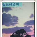 한국 100대명산이요.....변산반도국립공원.... 환상의 섬이요. 고슴도치의 섬 위도, 망월봉 섬 산행기 이미지