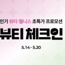 뷰티체크인
