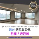 센트럴용산공인중개사사무소 | 용산센트럴파크 전세 반전세 최고의 커뮤니티 용산역 역세권 신축대단지