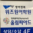 올림피아드위즈원학원 | 송탄이충동학원 어디로 정할지 고민하다 올림피아드위즈원학원에 정착했어요