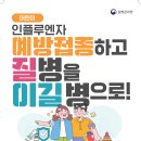 인플루엔자 예방접종 안내 이미지