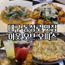 대구 동성로 맛집, 아웃 오브 오피스 깔끔 후기! (Feat. 대구 애견 동반 식당, 반월당 맛집)