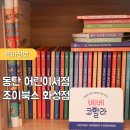동탄 어린이서점 반월동 조이북스 화성점 아람북스 수학특공대 상담후기