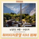 호텔쿡 | 뉴질랜드 여행 마운트쿡 허미티지 호텔 디너 뷔페 후기