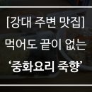중화요리죽향 이미지
